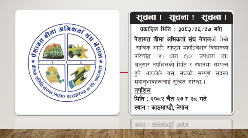 पेशागत बीमा अभिकर्ता संघ नेपालको राष्ट्रिय महाधिवेशन चैत २७–२८ मा, नयाँ कार्यसमिति चयन हुने